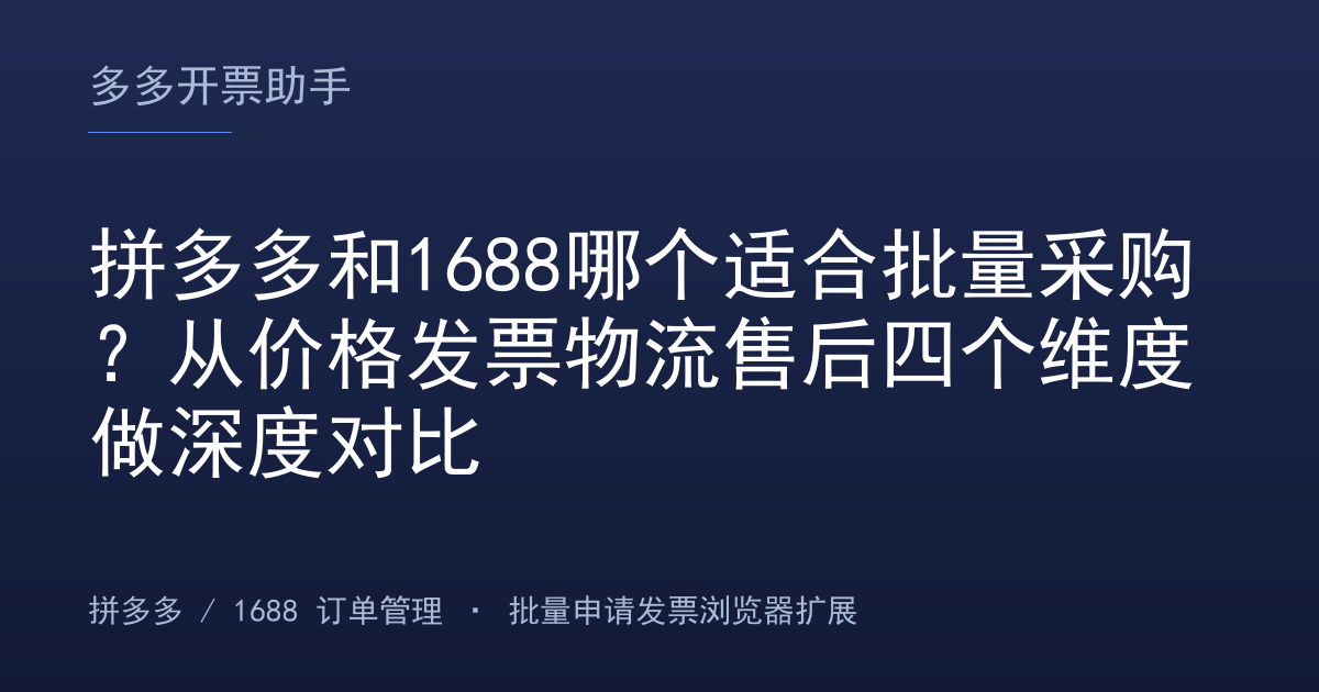 拼多多和1688哪个适合批量采购？从价格发票物流售后四个维度做深度对比