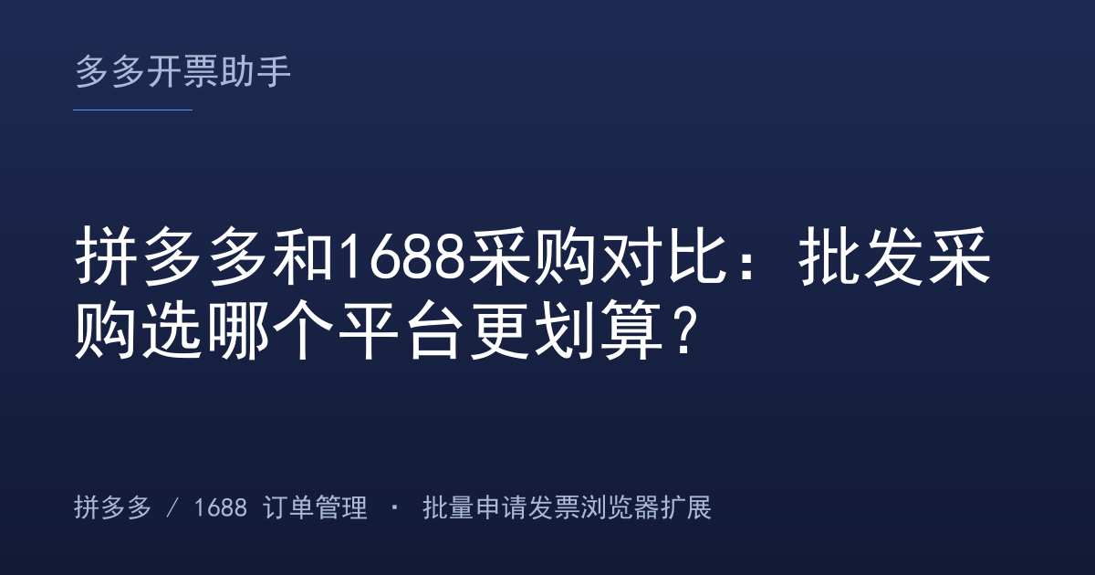 拼多多和1688采购对比：批发采购选哪个平台更划算？