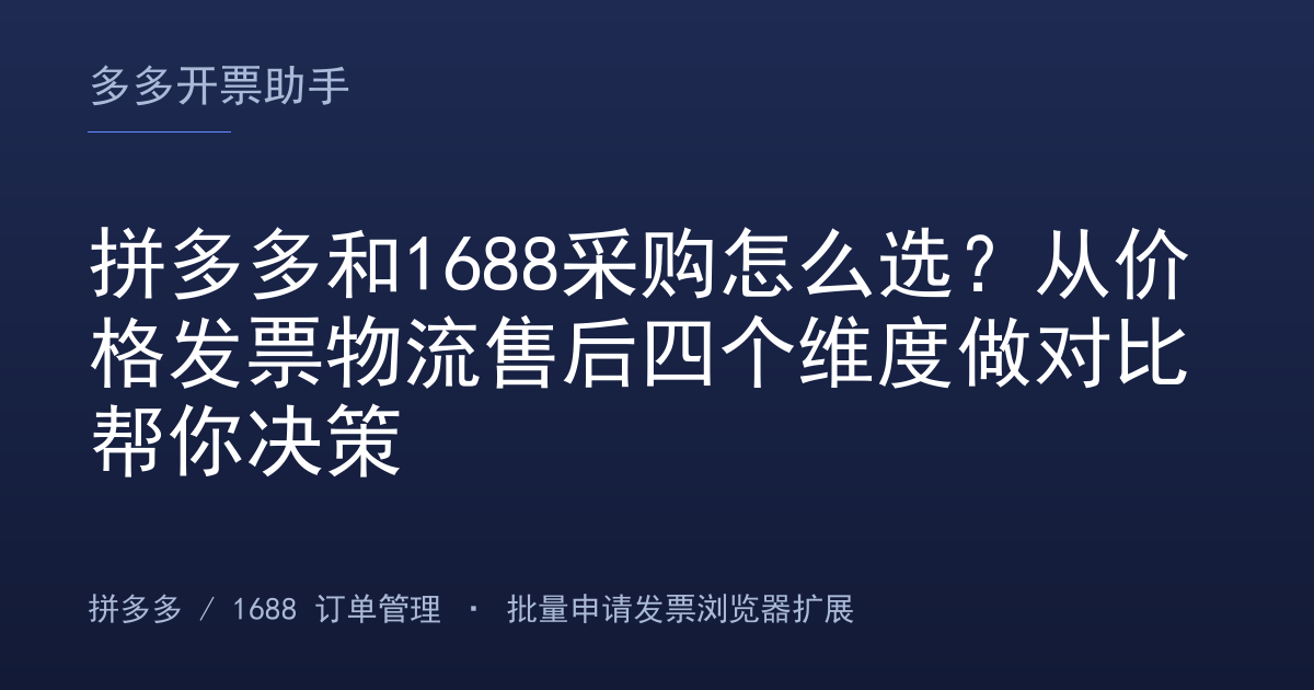 拼多多和1688采购怎么选？从价格发票物流售后四个维度做对比帮你决策