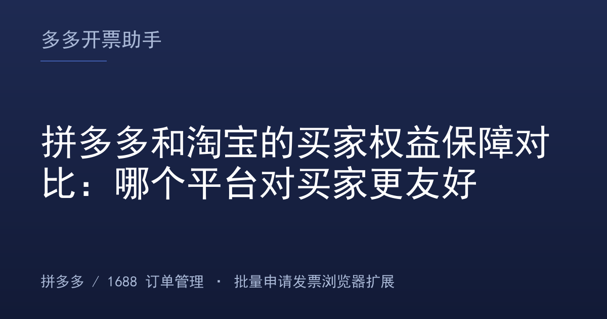 拼多多和淘宝的买家权益保障对比：哪个平台对买家更友好