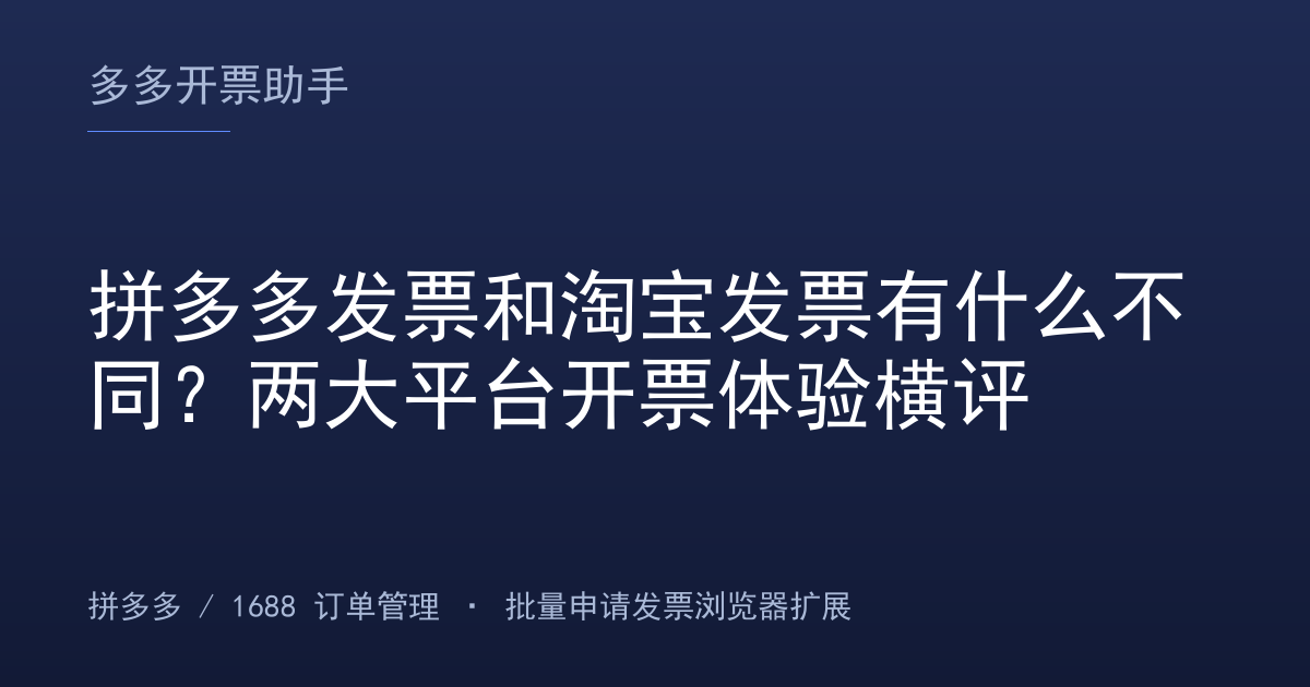拼多多发票和淘宝发票有什么不同？两大平台开票体验横评