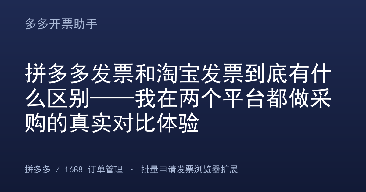 拼多多发票和淘宝发票到底有什么区别——我在两个平台都做采购的真实对比体验