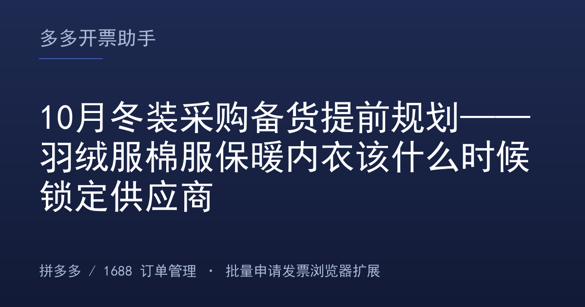 10月冬装采购备货提前规划——羽绒服棉服保暖内衣该什么时候锁定供应商