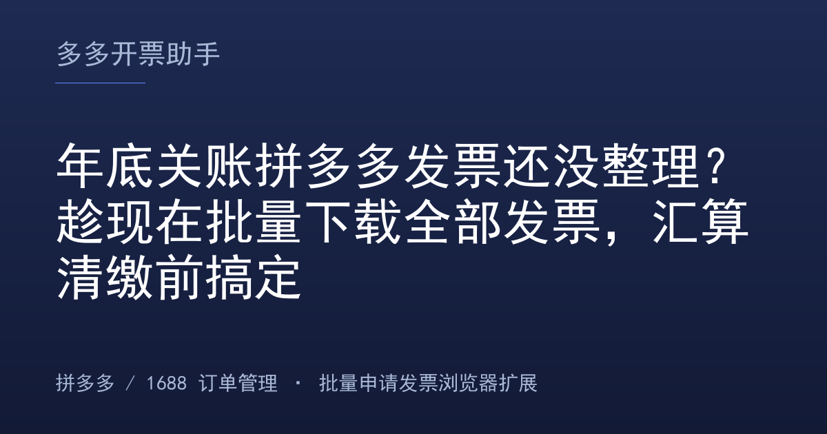 年底关账拼多多发票还没整理？趁现在批量下载全部发票，汇算清缴前搞定