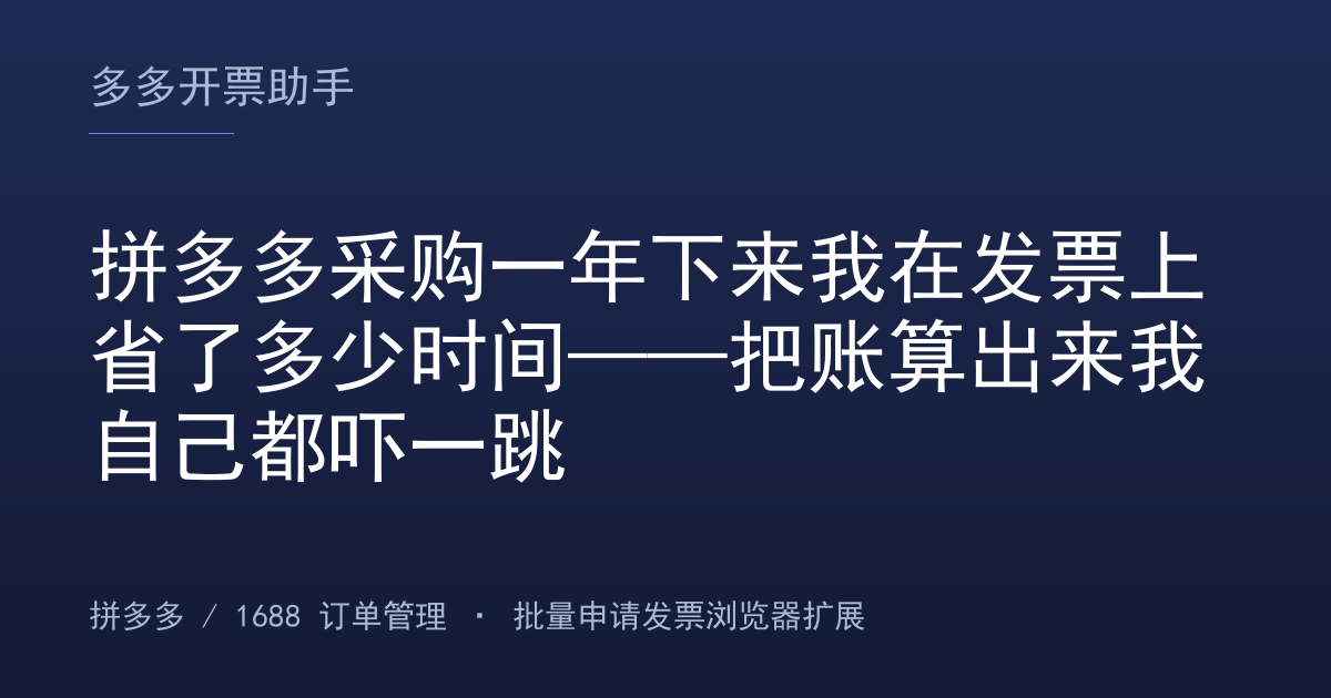 拼多多采购一年下来我在发票上省了多少时间——把账算出来我自己都吓一跳