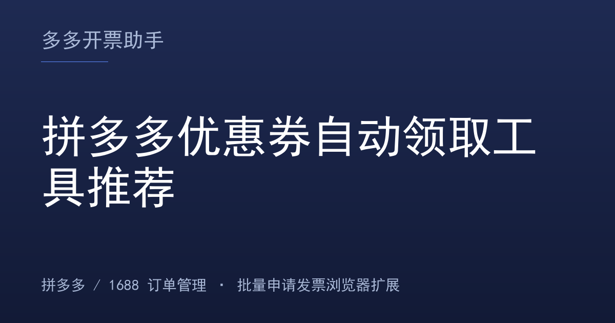 拼多多优惠券自动领取工具推荐
