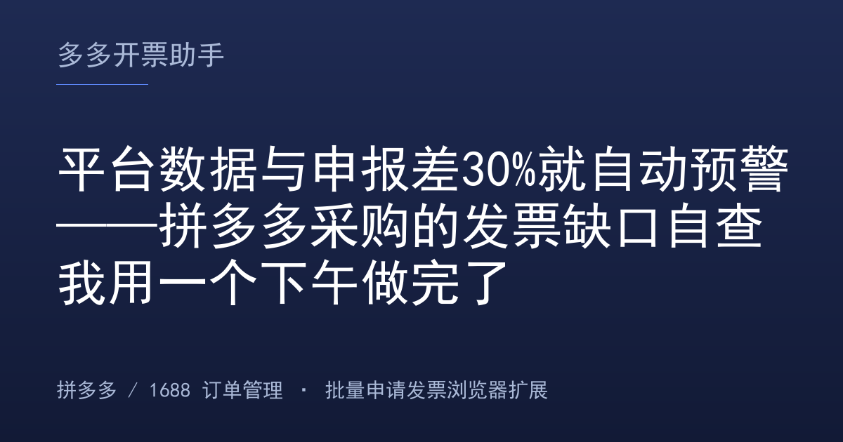 平台数据与申报差30%就自动预警——拼多多采购的发票缺口自查我用一个下午做完了