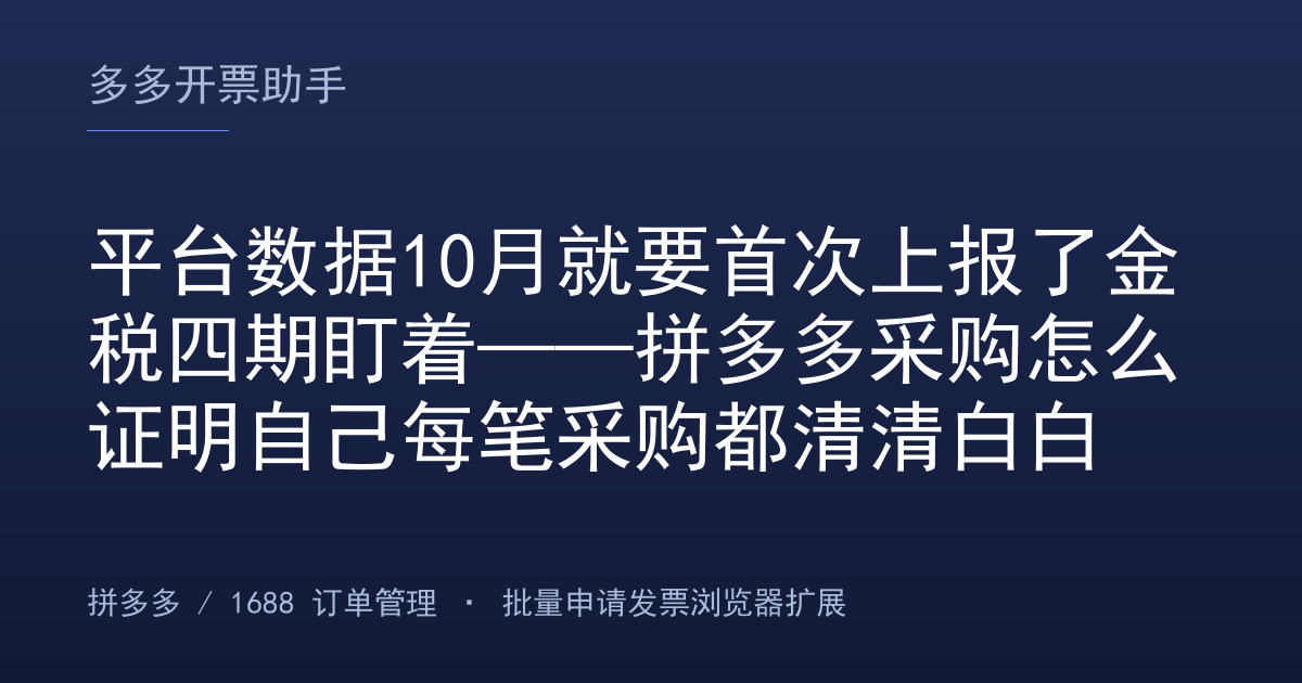 平台数据10月就要首次上报了金税四期盯着——拼多多采购怎么证明自己每笔采购都清清白白