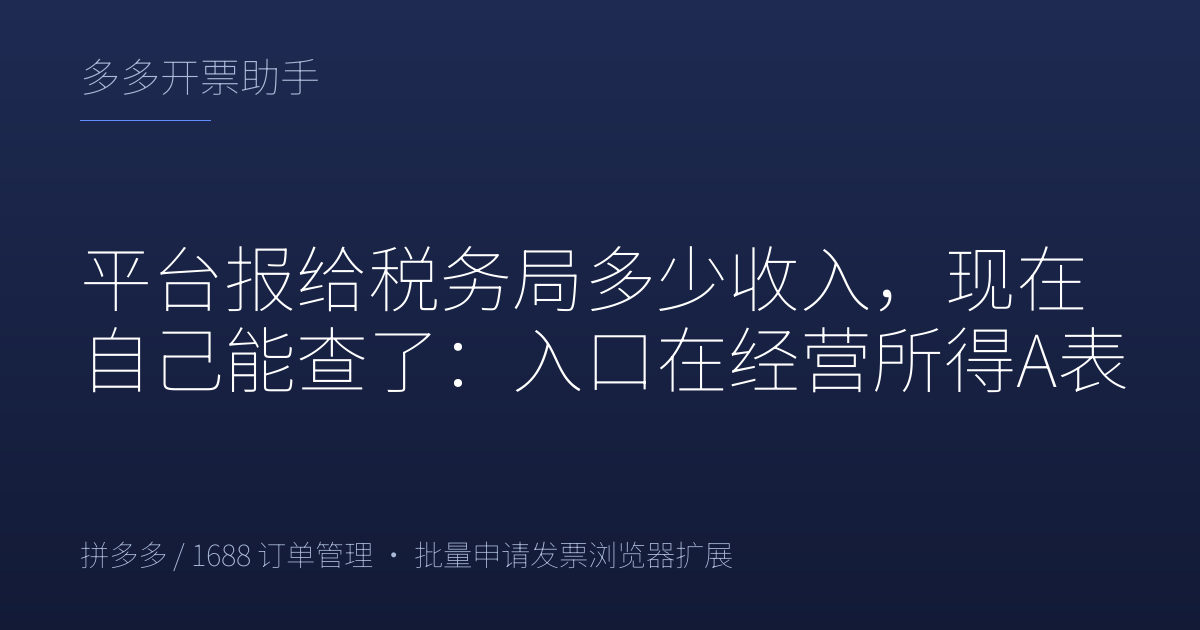 平台报给税务局多少收入，现在自己能查了：入口在经营所得A表