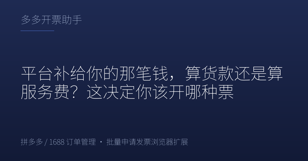 平台补给你的那笔钱，算货款还是算服务费？这决定你该开哪种票