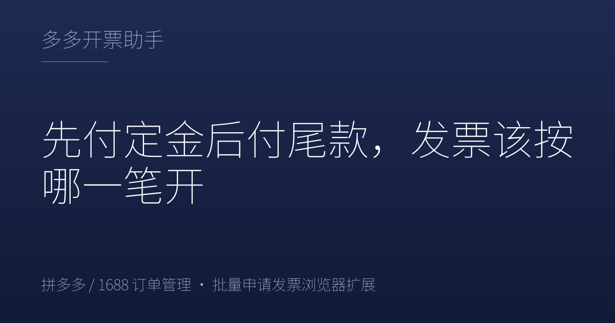先付定金后付尾款，发票该按哪一笔开