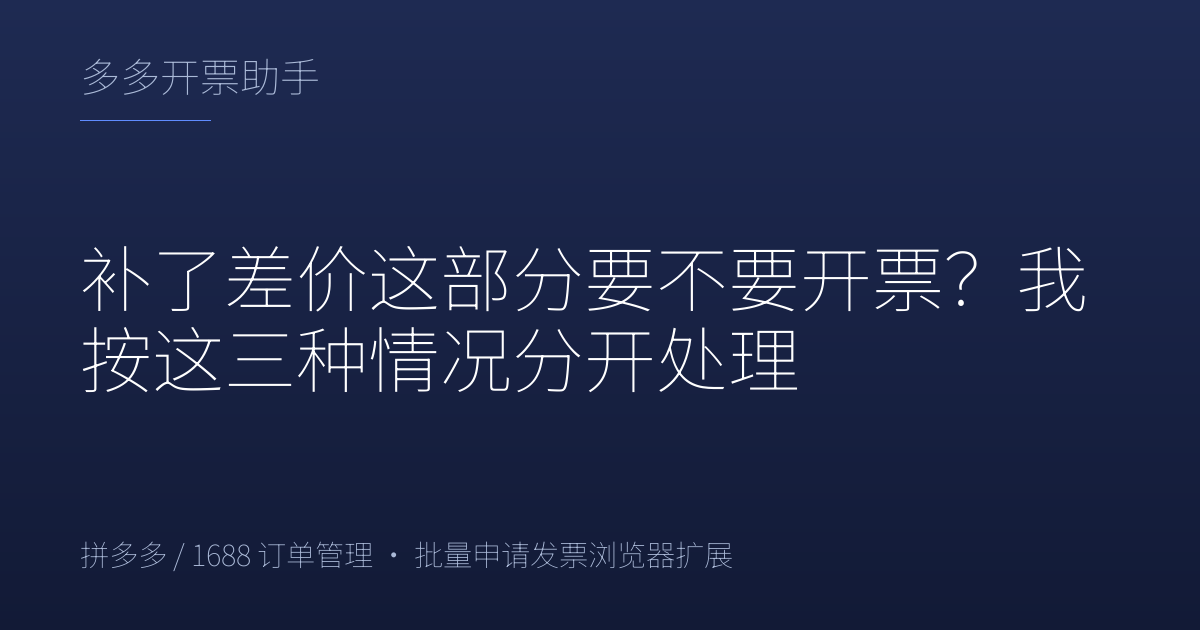 补了差价这部分要不要开票？我按这三种情况分开处理