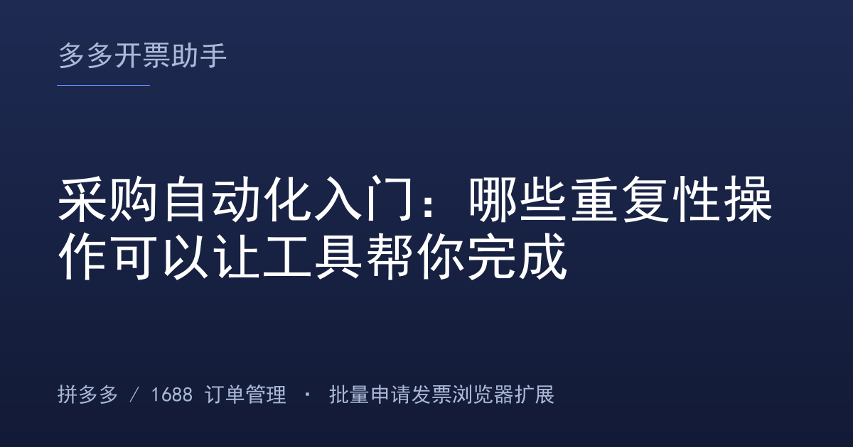 采购自动化入门：哪些重复性操作可以让工具帮你完成