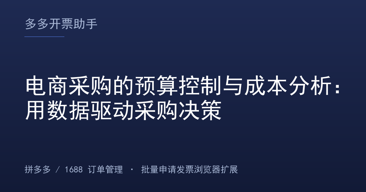电商采购的预算控制与成本分析：用数据驱动采购决策
