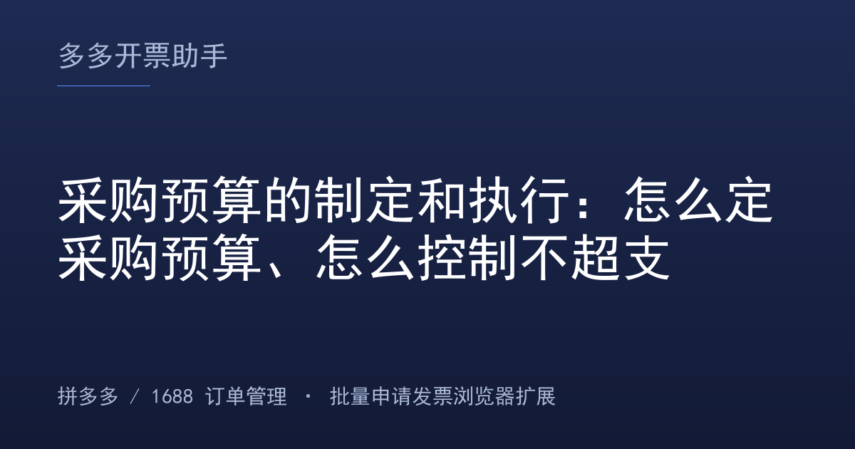 采购预算的制定和执行：怎么定采购预算、怎么控制不超支