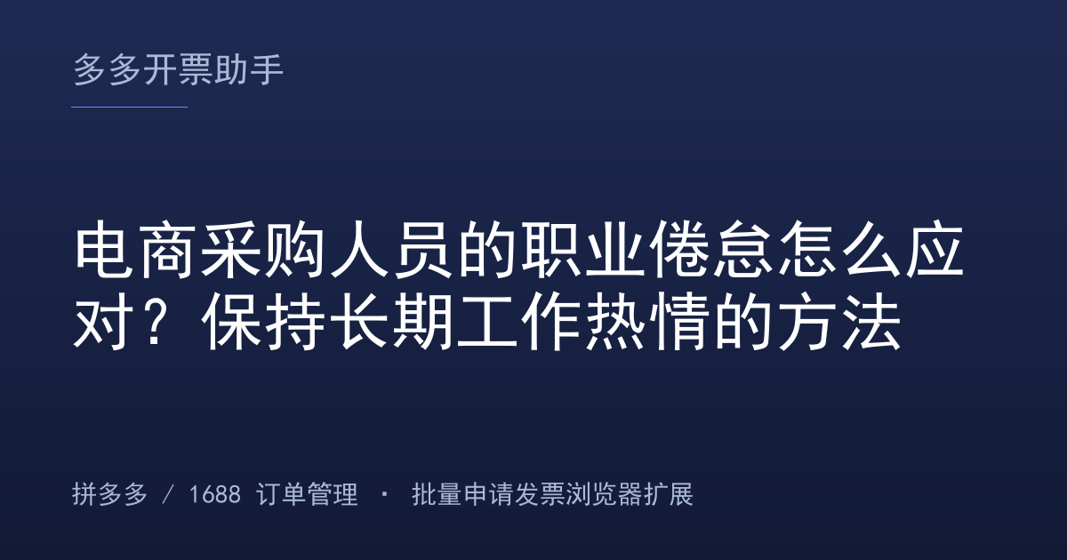 电商采购人员的职业倦怠怎么应对？保持长期工作热情的方法