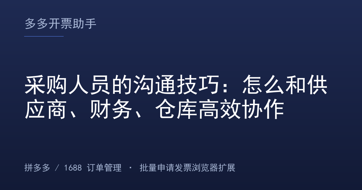 采购人员的沟通技巧：怎么和供应商、财务、仓库高效协作