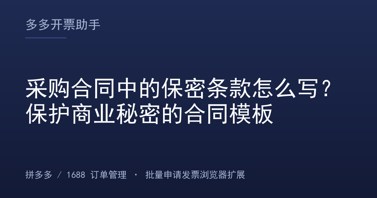 采购合同中的保密条款怎么写？保护商业秘密的合同模板