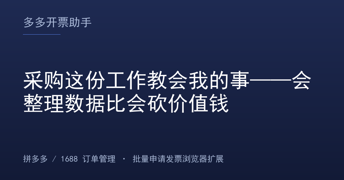 采购这份工作教会我的事——会整理数据比会砍价值钱