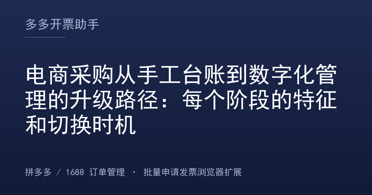 电商采购从手工台账到数字化管理的升级路径：每个阶段的特征和切换时机