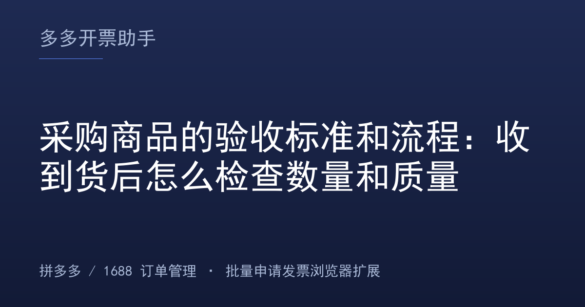 采购商品的验收标准和流程：收到货后怎么检查数量和质量