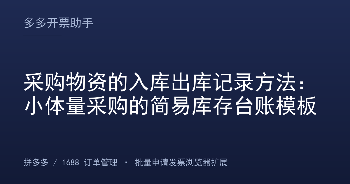 采购物资的入库出库记录方法：小体量采购的简易库存台账模板