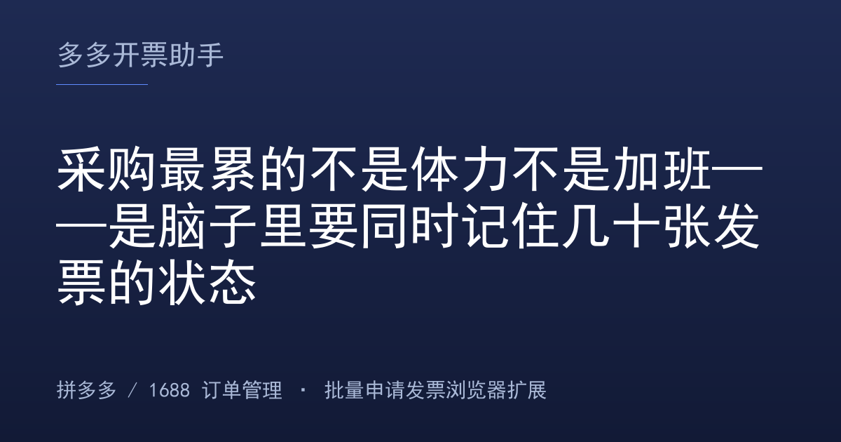 采购最累的不是体力不是加班——是脑子里要同时记住几十张发票的状态