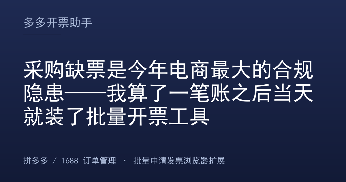 采购缺票是今年电商最大的合规隐患——我算了一笔账之后当天就装了批量开票工具