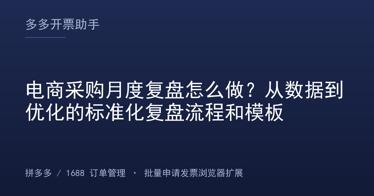 电商采购月度复盘怎么做？从数据到优化的标准化复盘流程和模板