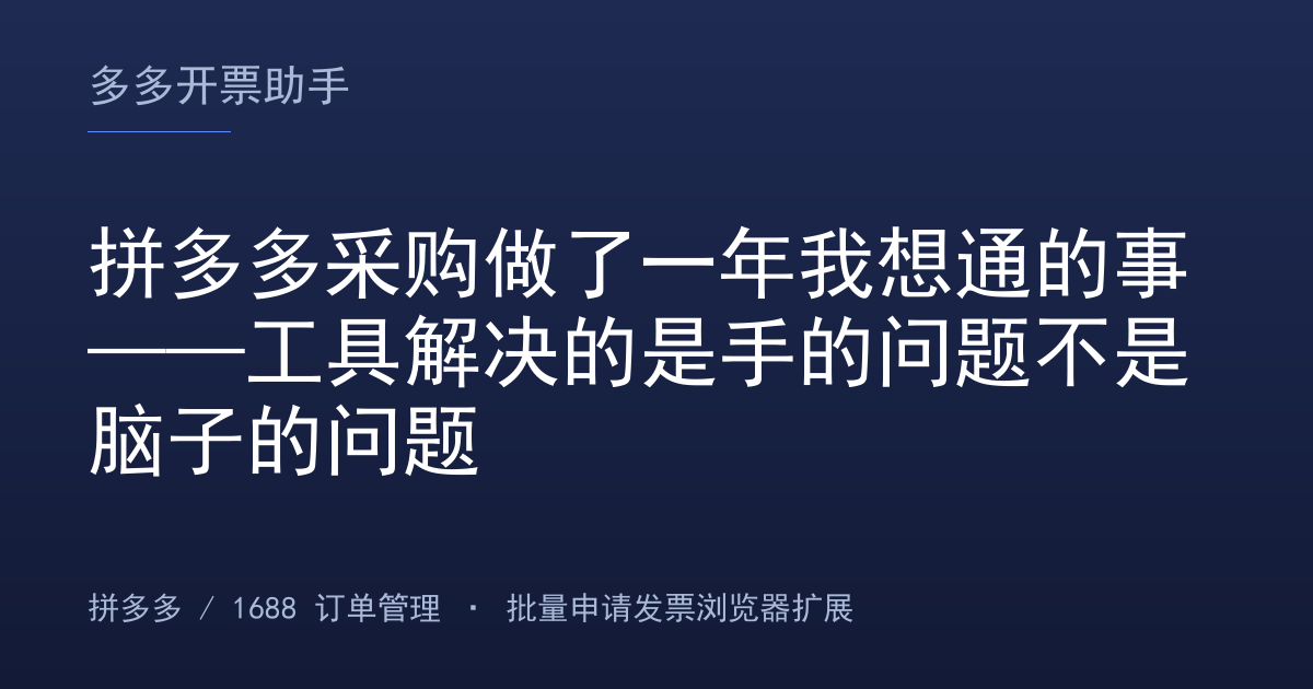 拼多多采购做了一年我想通的事——工具解决的是手的问题不是脑子的问题