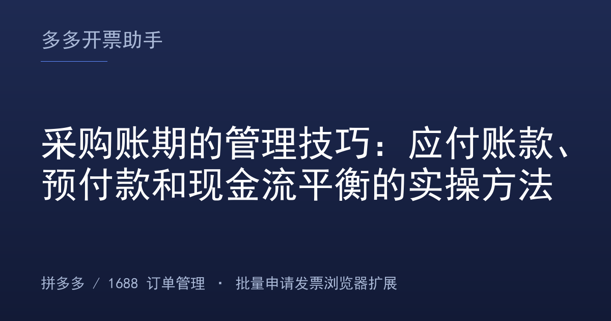 采购账期的管理技巧：应付账款、预付款和现金流平衡的实操方法