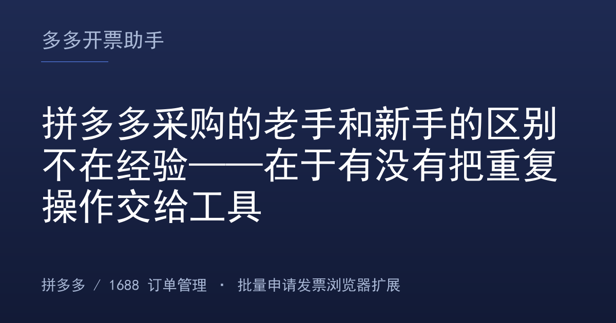 拼多多采购的老手和新手的区别不在经验——在于有没有把重复操作交给工具