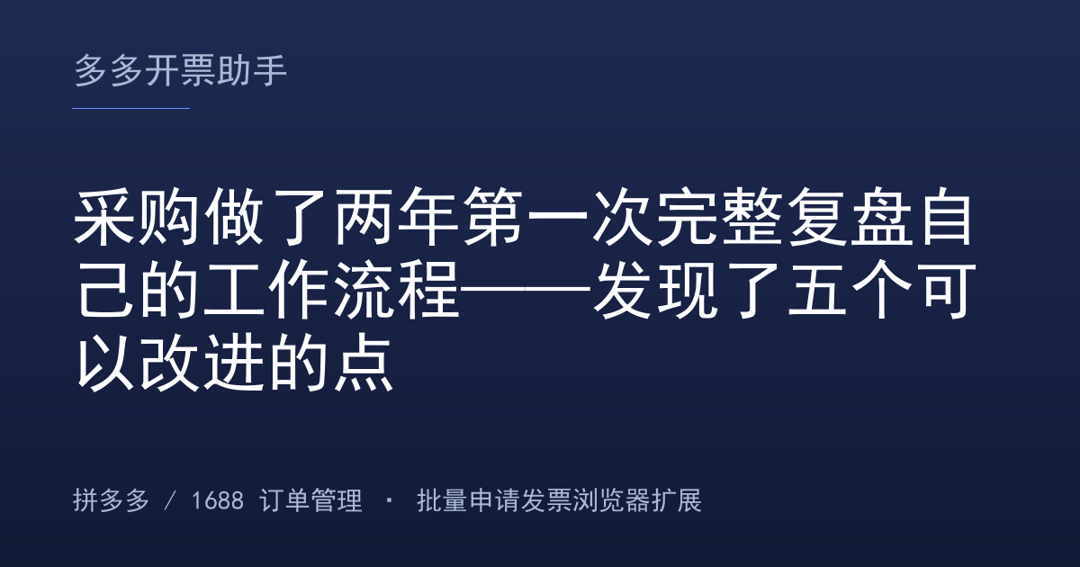 采购做了两年第一次完整复盘自己的工作流程——发现了五个可以改进的点
