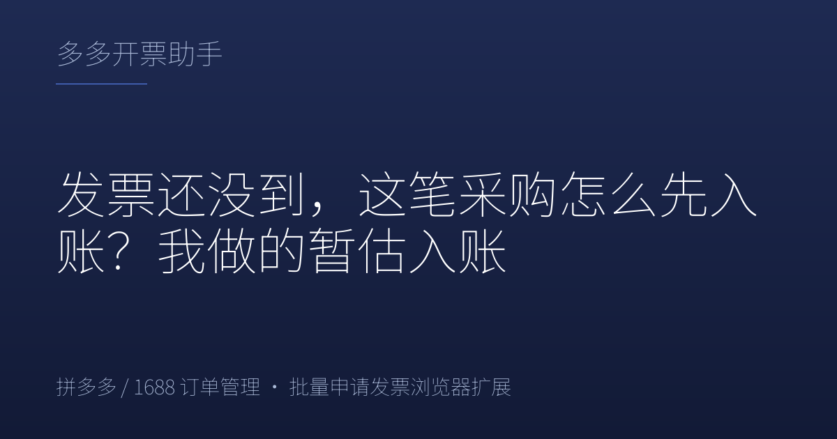发票还没到，这笔采购怎么先入账？我做的暂估入账