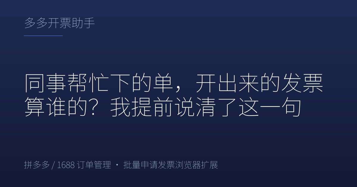 同事帮忙下的单，开出来的发票算谁的？我提前说清了这一句