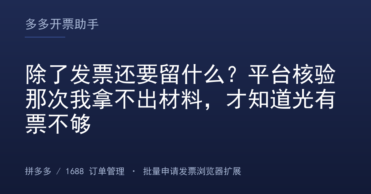 除了发票还要留什么？平台核验那次我拿不出材料，才知道光有票不够
