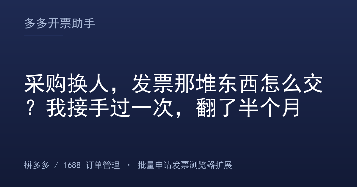 采购换人，发票那堆东西怎么交？我接手过一次，翻了半个月