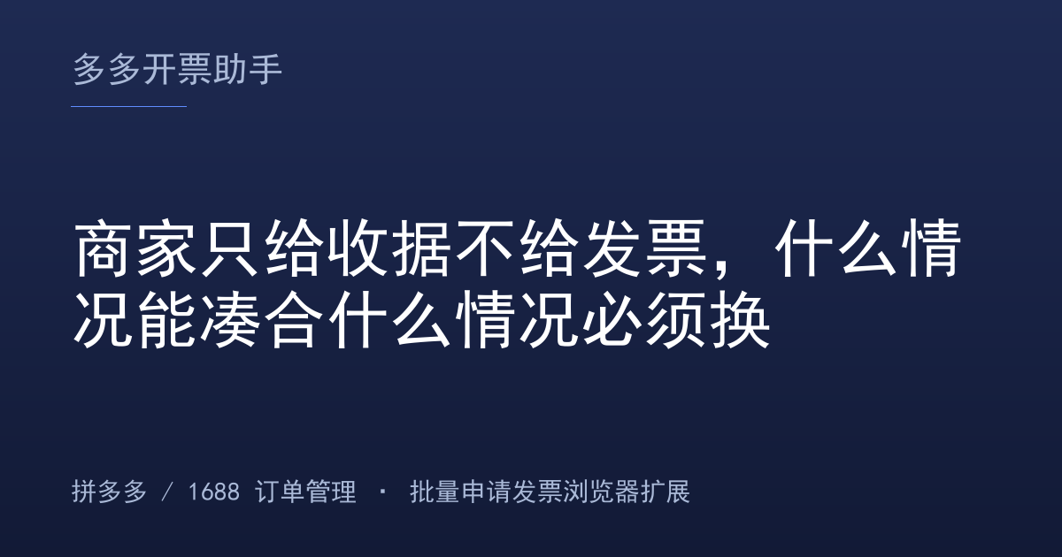 商家只给收据不给发票，什么情况能凑合什么情况必须换