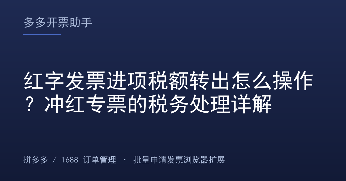 红字发票进项税额转出怎么操作？冲红专票的税务处理详解