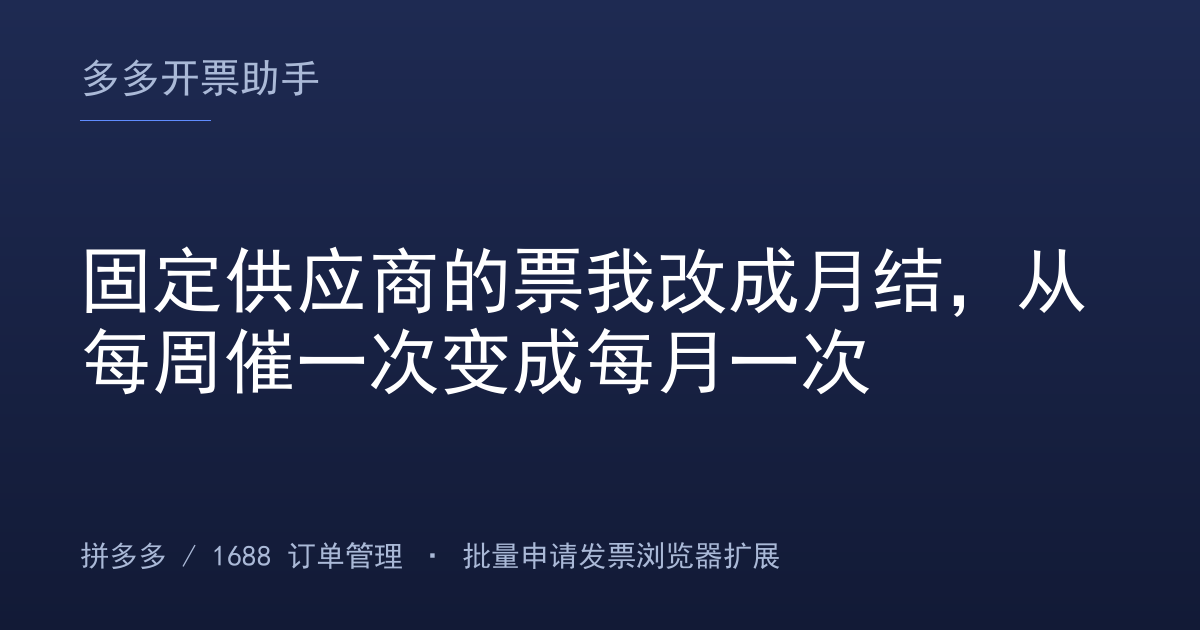 固定供应商的票我改成月结，从每周催一次变成每月一次