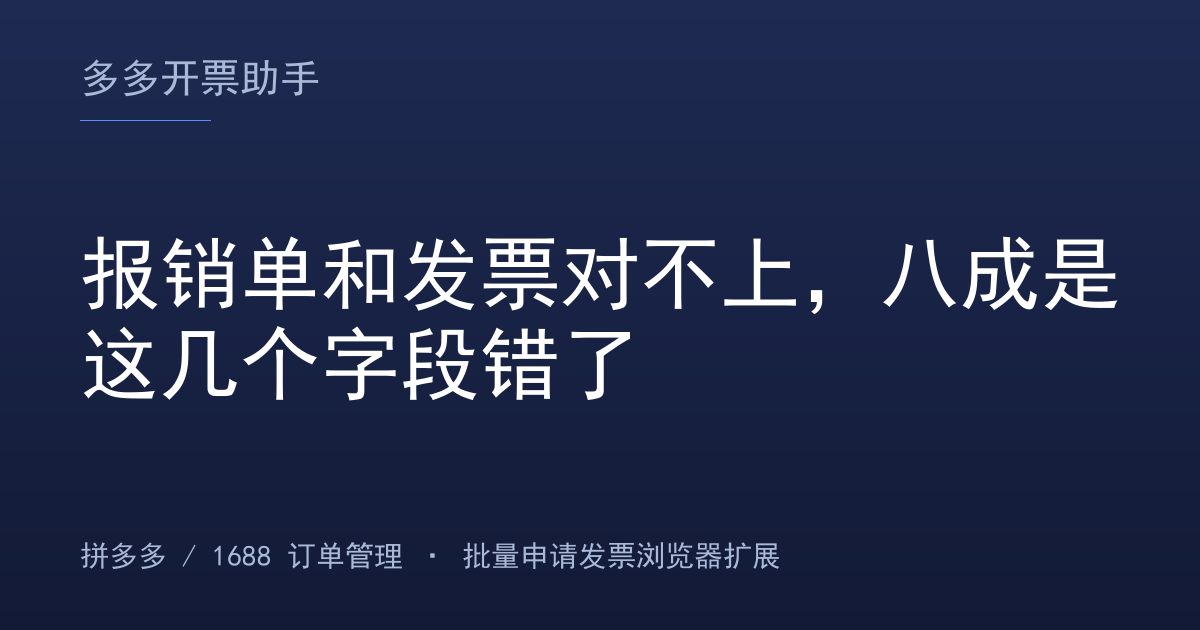 报销单和发票对不上，八成是这几个字段错了