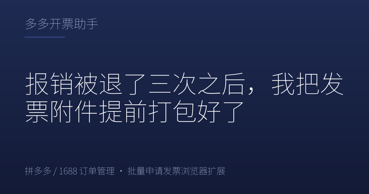 报销被退了三次之后，我把发票附件提前打包好了