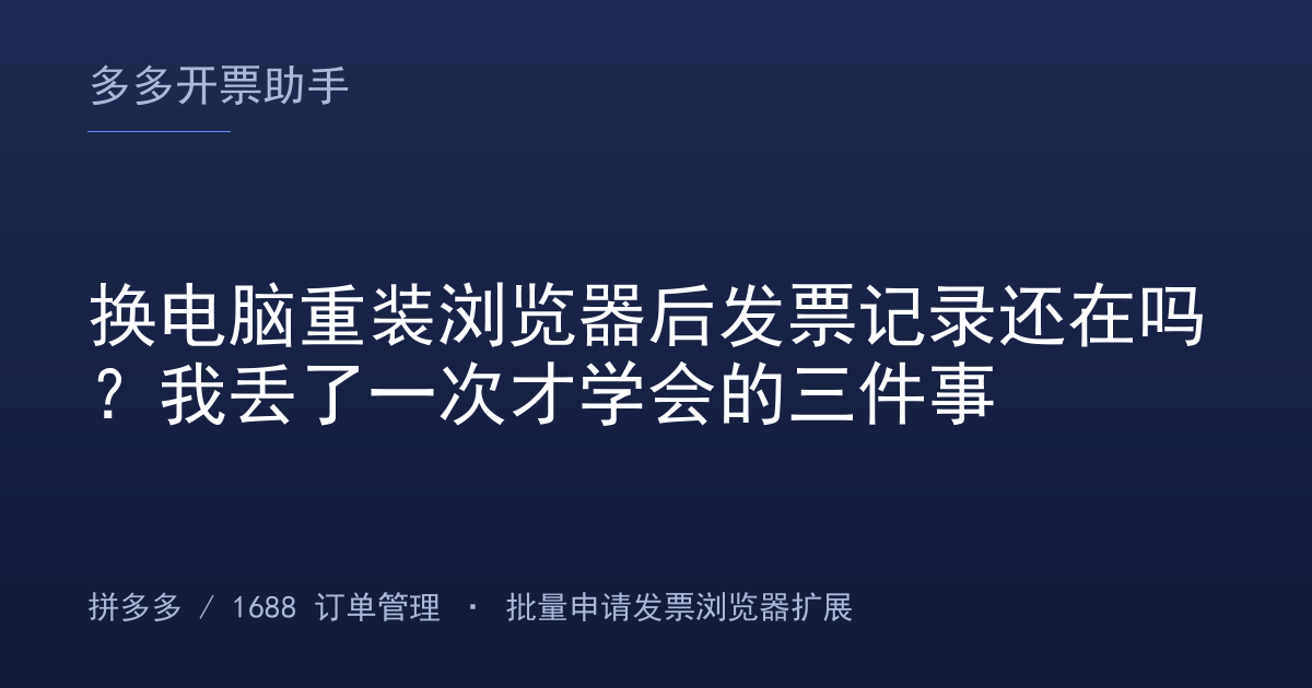 换电脑重装浏览器后发票记录还在吗？我丢了一次才学会的三件事
