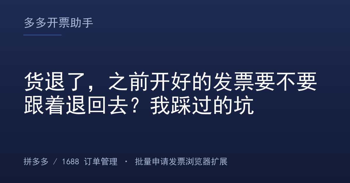 货退了，之前开好的发票要不要跟着退回去？我踩过的坑