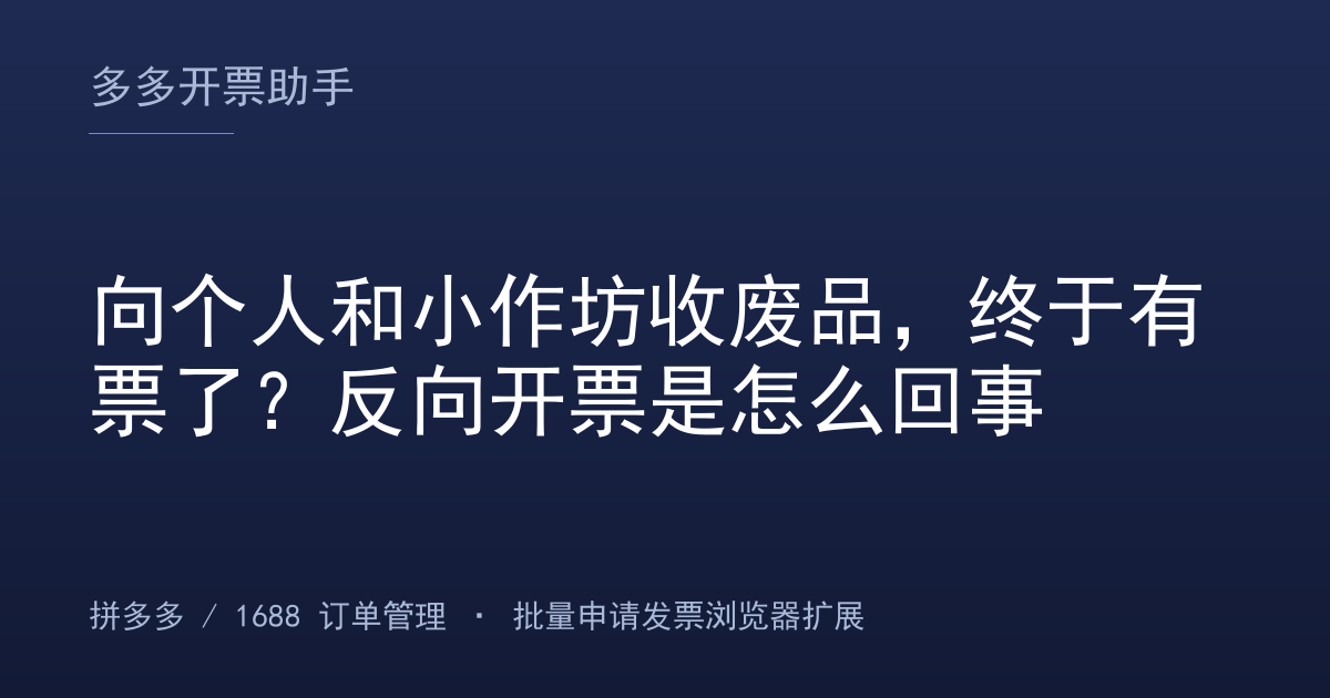 向个人和小作坊收废品，终于有票了？反向开票是怎么回事