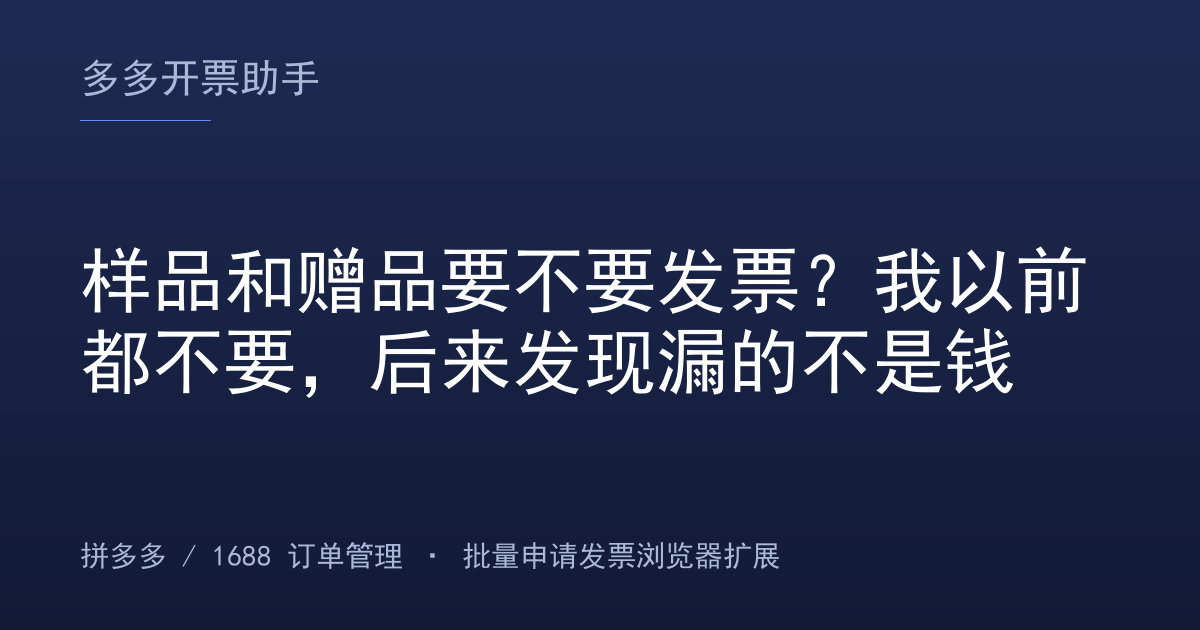 样品和赠品要不要发票？我以前都不要，后来发现漏的不是钱