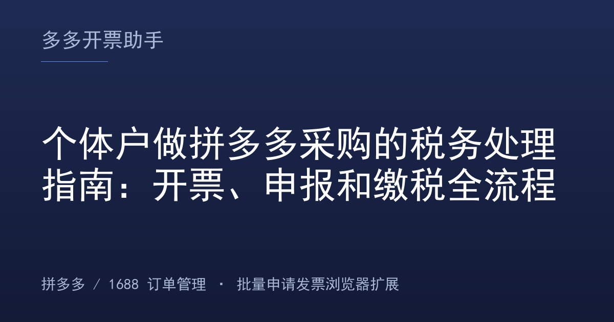个体户做拼多多采购的税务处理指南：开票、申报和缴税全流程
