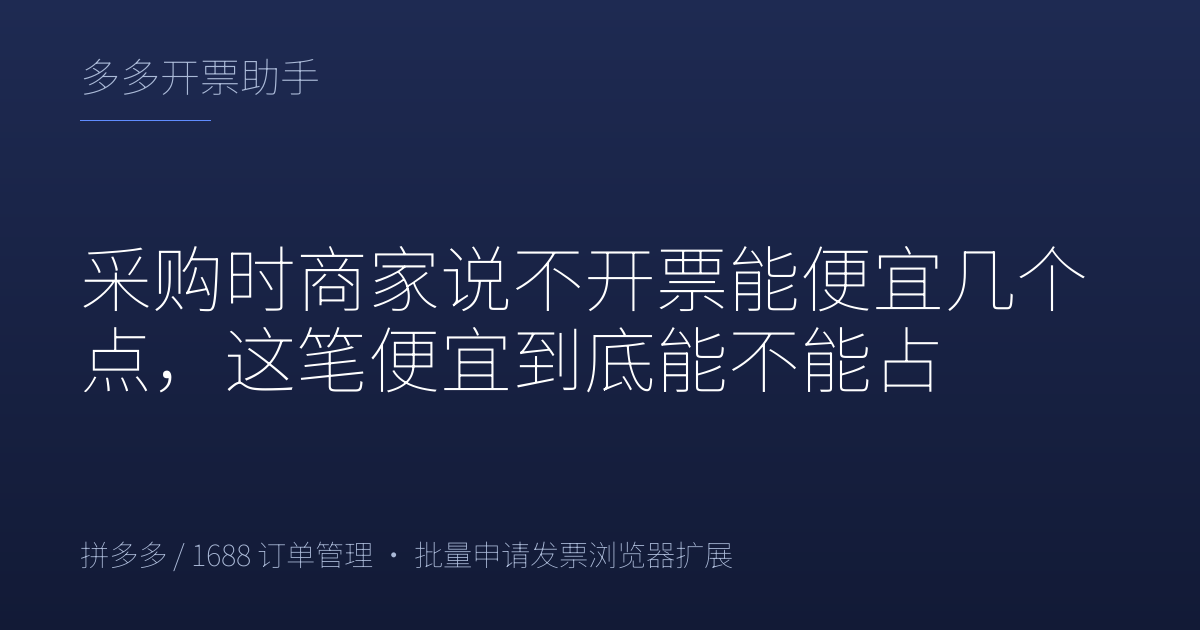 采购时商家说不开票能便宜几个点，这笔便宜到底能不能占