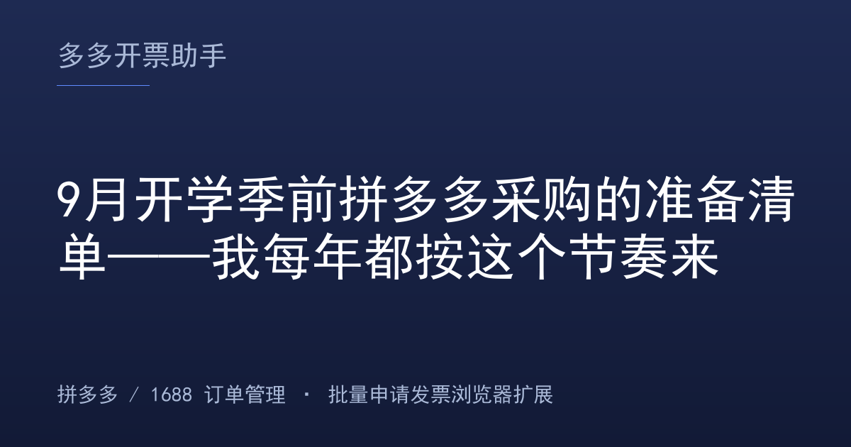 9月开学季前拼多多采购的准备清单——我每年都按这个节奏来