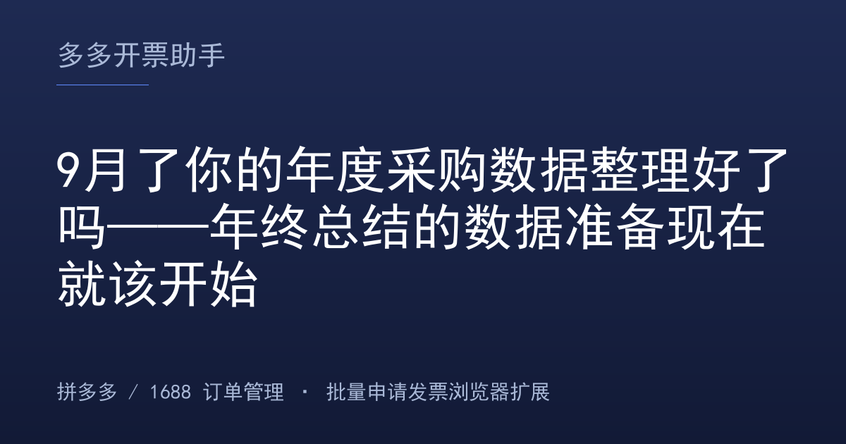 9月了你的年度采购数据整理好了吗——年终总结的数据准备现在就该开始